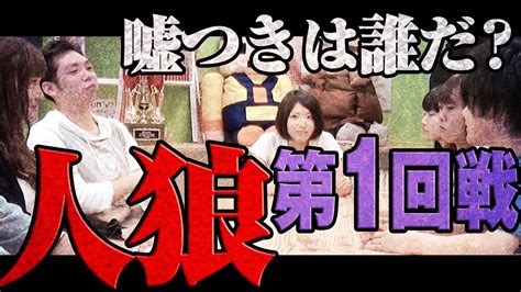 【人狼ゲーム】嘘つきは誰だ？第1回戦！ Youtube