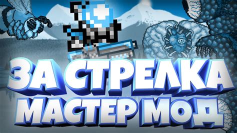 Террария За Стрелка В Мастер Моде (1 часть) - YouTube