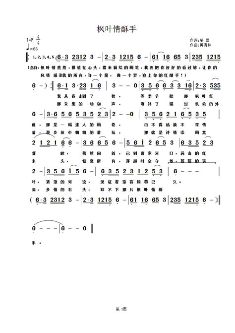 黄清林 喻蓉 枫叶情酥手简谱 黄清林 喻蓉 简谱大全