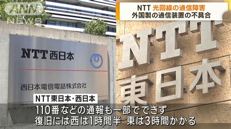 Ntt光回線の通信障害 外国製の通信装置の不具合