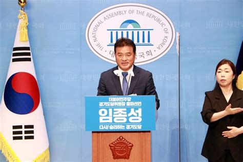 임종성민주당 경기도당위원장 출마 선언