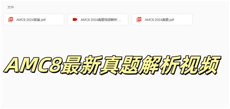 Amc8适合几年级学生？不同年级该如何备考？附amc8备考资料领取！ 翰林国际教育