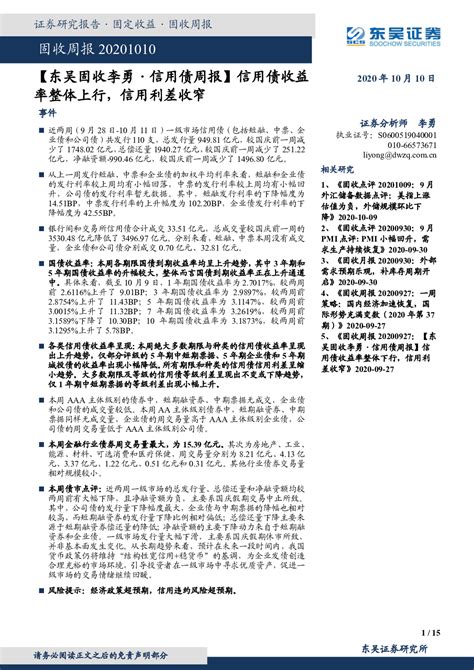 【东吴固收李勇·信用债周报】信用债收益率整体上行，信用利差收窄