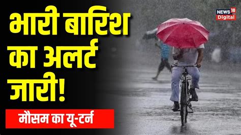 Weather Update Delhi Ncr बदला मौसम इन राज्यों में में जारी हुआ बारिश का Alert Forecast Rain