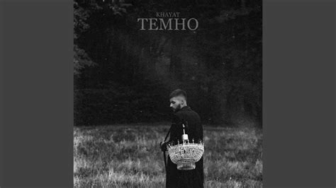 Темно - YouTube