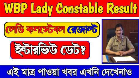 WBP LADY CONSTABLE RESULT DATE I LADY CONSTABLE INTERVIEW 2024 I