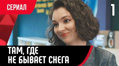 💖 Там, где не бывает снега 1 серия в 4К (Сериал, Мелодрама) смотри ...