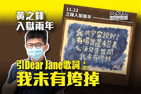 黃之鋒入獄兩年 引dear Jane歌詞：我未有垮掉｜大紀元時報 香港｜獨立敢言的良心媒體