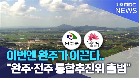 이번엔 완주가 이끈다 완주·전주 통합추진위 출범 전주mbc 231010 방송 Youtube