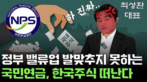 국내 주식 비중 대폭 축소하는 국민연금정부 밸류업 프로그램 무시해버리고 매물 폭탄 던지고 있다 Ft 최성환 대표