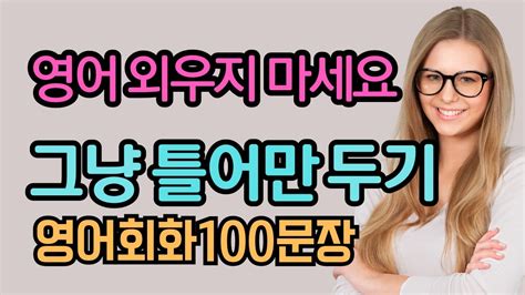 생활영어 100문장 그냥 틀어만 두세요 영어 외우지 마세요 흘려듣기 Youtube