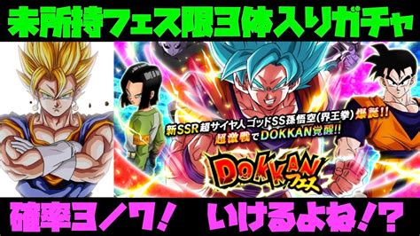 【ドッカンバトル】未所持フェス限3体入りガチャ！！新フェス限 超サイヤ人ゴッドss孫悟空（界王拳）のドッカンフェスを50連した結果は！？ 【ドラゴンボール】 Youtube