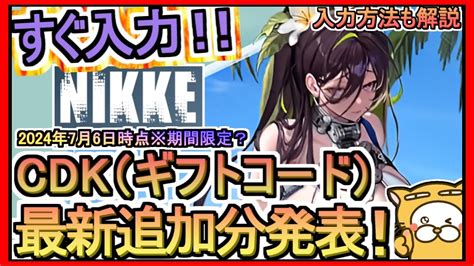 【nikke】cdk（ギフトコード）発表 入力方法も解説 2024年7月6日時点※期間限定？【勝利の女神：nikke】 Youtube