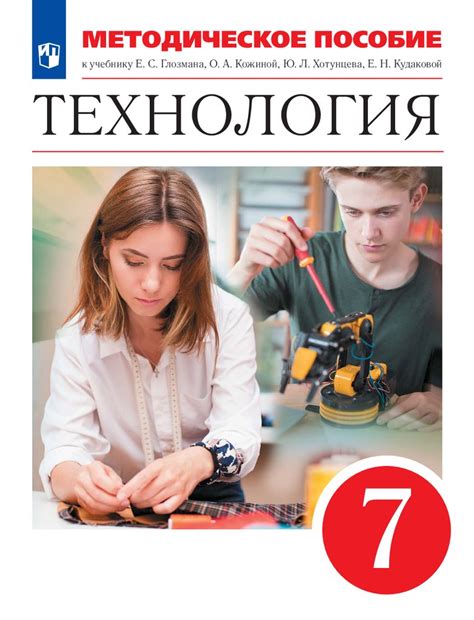 Технология. Методическое пособие к учебнику Е.С. Глозмана - презентация ...