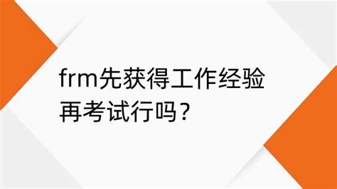 Frm先获得工作经验再考试行吗？frm工作经验审核需要多久通过frm考试俱乐部