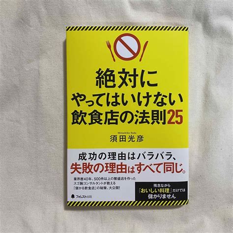 絶対にやってはいけない飲食店の法則25の通販 By Comoi【ご購入前にプロフ必読下さい】｜ラクマ