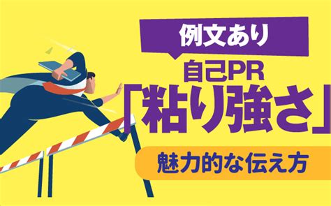 【例文あり】自己pr「粘り強い」の魅力的な伝え方 言い換え 長所 強みに使えるエピソードも 就活の教科書 新卒大学生向け就職活動サイト