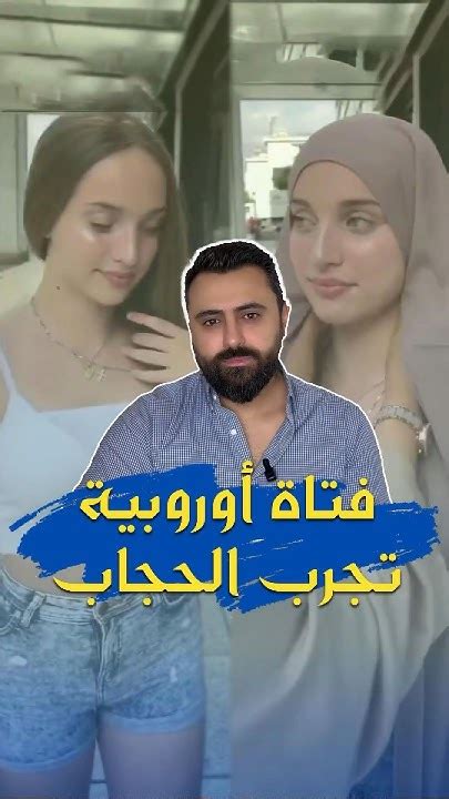 فتاة اوروبية تقوم بتجربة لبس الحجاب شوفو كيف صار شكلها Youtube