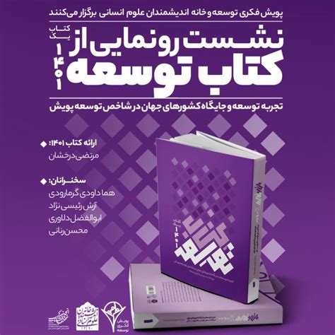 مراسم رونمایی از کتاب توسعه کتاب یک ۱۴۰۱ پویش فکری توسعه