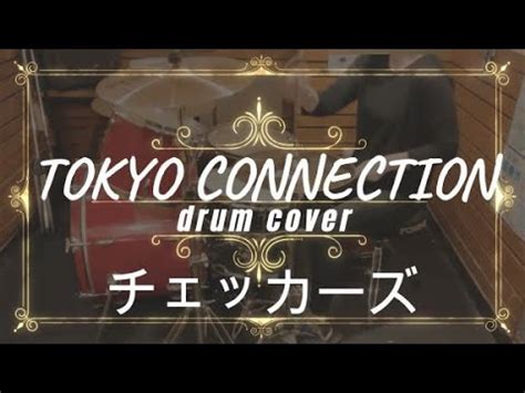 ドラム歴2年1ヶ月アラフィフ女子チェッカーズTOKYO CONNECTION drum cover叩いてみた YouTube