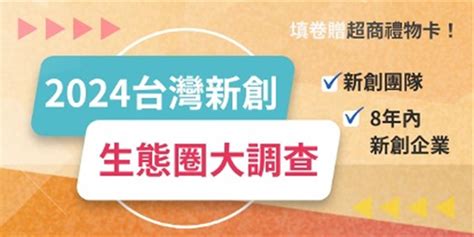 新創企業加入「2024台灣新創生態圈大調查」 鎖定1500億新創資金 要聞 工商時報