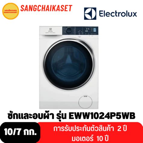 Electrolux เครื่องซักผ้าอบผ้า ฝาหน้า Ultimatecare 500 107 Kg รุ่น Eww1024p5wb Th