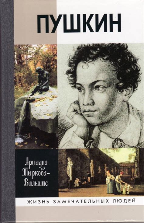 Книга "Жизнь Пушкина: В 2-х томах" Тыркова-Вильямс А В - купить книгу в ...