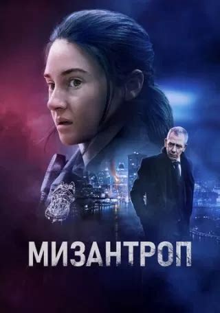 Мізантроп (2023) — дивитись онлайн