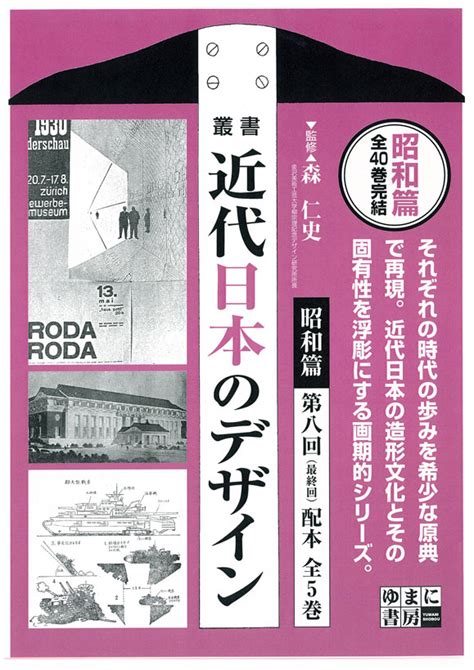 叢書・近代日本のデザイン 昭和篇 全40巻【堂々完結！】 ゆまに書房