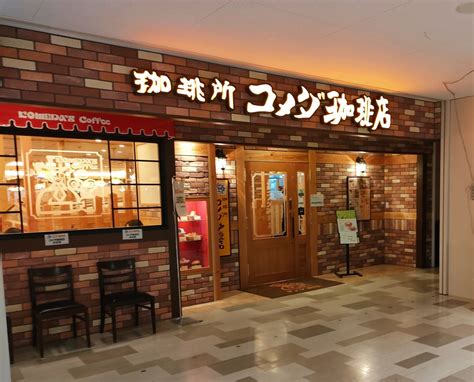 イオン釧路店 コメダ珈琲店とモーリーファンタジー 北海道、道東を楽しむ