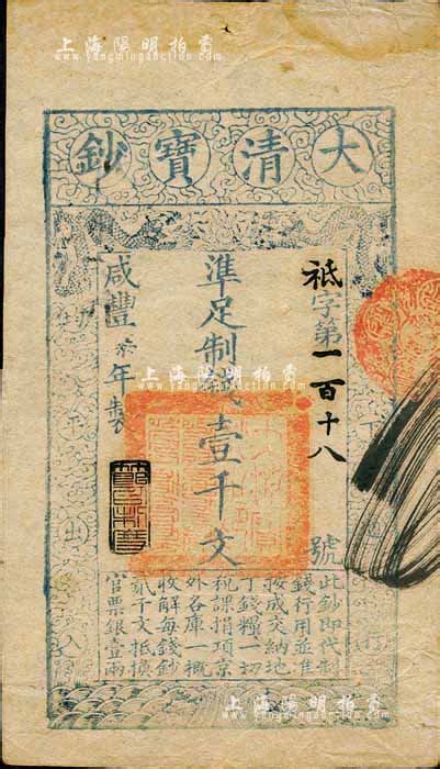 咸丰柒年（1857年）大清宝钞壹千文，袛字号，年份下盖有“节以利度”之闲章，有背书章戳等数处；台湾藏家出品，八五成新 江南藏韵 · 中国纸币