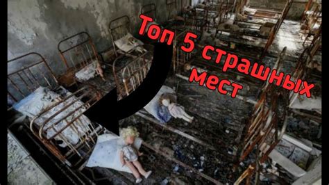 Топ 5 самых страшных мест в разных угалках мира Сразу говорю что в