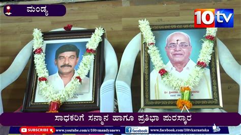 ಮಂಡ್ಯ ಒಕ್ಕಲಿಗರ ಸೇವಾ ಟ್ರಸ್ಟ್ ವತಿಯಿಂದ । ಸಾಧಕರಿಗೆ ಸನ್ಮಾನ ಹಾಗೂ ಪ್ರತಿಭಾ