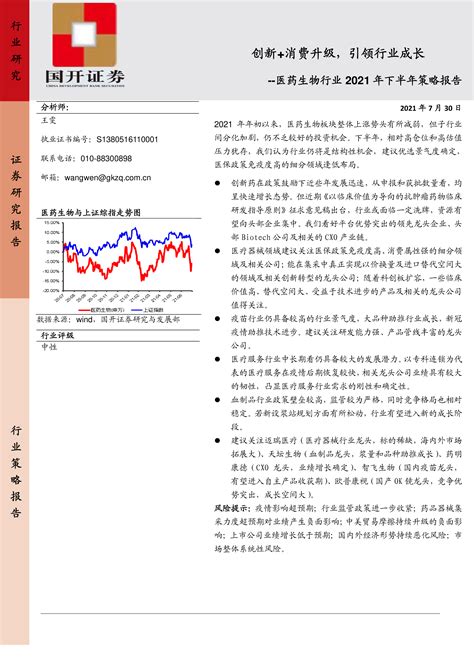 【国开证券】医药生物行业2021年下半年策略报告：创新消费升级，引领行业成长