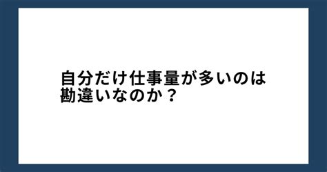 「自分だけ仕事量が多いのは勘違い？」仕事の負担を効果的に管理する方法 働くとか色々