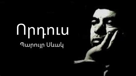 Որդուս ... Պարույր Սևակ - Ասմունք Paruir Sevak - asmunq Vordus . Паруйр ...