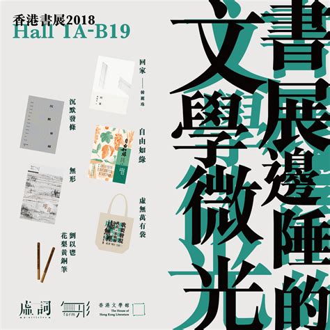 書展邊陲的文學微光：hall1a B19 — 香港文學館