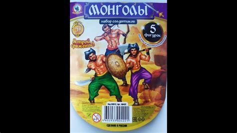 "Монголы" солдатики от "Технолог" ,пакет от "Русский стиль". - YouTube