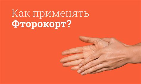 Фторокорт инструкция по применению, цена: От чего помогает, хранение ...
