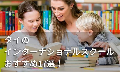 タイのインターナショナルスクールおすすめ17選！ リノシー（タイ）ブログ