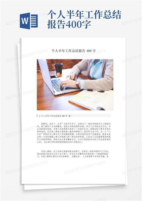 个人半年工作总结报告400字 Word模板下载 编号qvvpydpn 熊猫办公