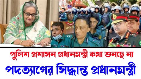 হঠাৎ যে সিদ্ধান্ত নিলেন প্রধানমন্ত্রী এবার অন্যদিকে মোর নিলেন পুলিশ