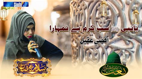 Ya Nabi ﷺ Sab Karam Hai Tumhara Aqsa Aqeel Naat 2023 SindhTVHD