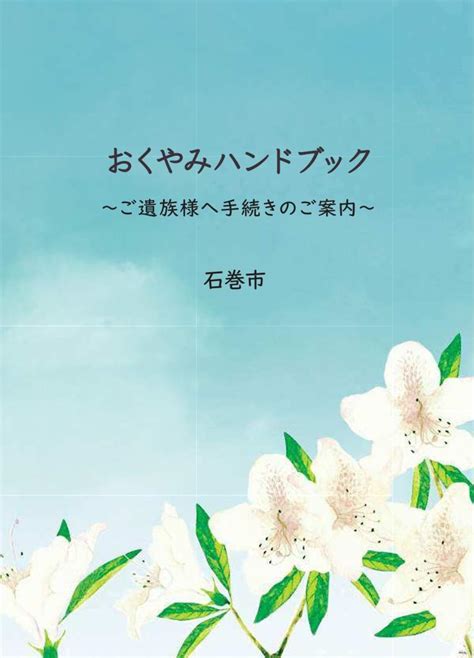 「おくやみハンドブック」を配布しています 石巻市