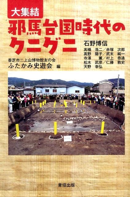 楽天ブックス 大集結邪馬台国時代のクニグニ 香芝市二上山博物館友の会ふたかみ史遊会 9784434203657 本