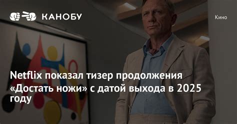 Netflix показал тизер продолжения «Достать ножи» с датой выхода в 2025 году