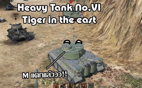 World of Tanks Heavy Tank No VI เอมแตกทงเฝอก YouTube