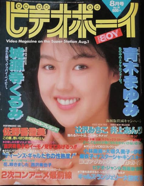 【やや傷や汚れあり】 1985年ビデオボーイ 井上あんり 城源寺くるみ 佐野香澄美 大滝裕子 青木まゆみ 辻沢みちこ 吉沢有希子 の落札情報