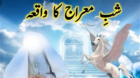 Shab E Meraj Ka Waqia Rajab Journey Of Sky Islam Jannat Hai