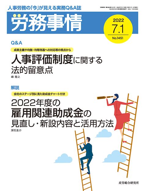 2022年7月1日号 労務事情 人事・労務に関する雑誌 産労総合研究所